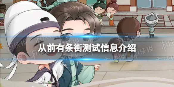 《从前有条街》测试资格怎么获得 测试信息介绍