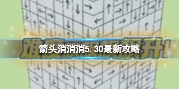 《箭头消消消》5.30最新攻略 最新第二关过关技巧