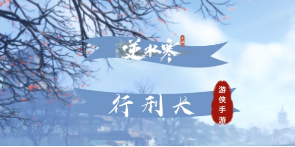 《逆水寒手游》行刑长解锁方法