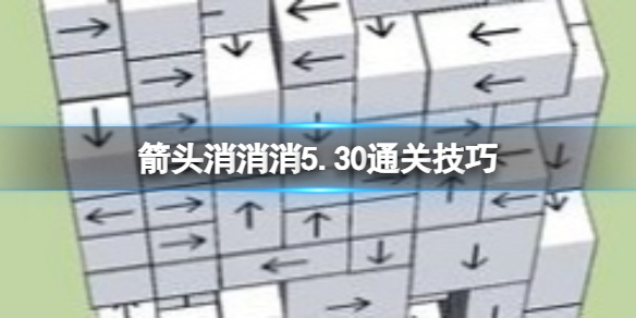 《箭头消消消》5.30通关技巧 5.20过关技巧分享
