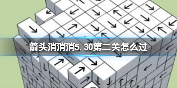 《箭头消消消》5.30第二关怎么过 第二关过关技巧