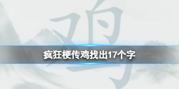 《疯狂梗传》鸡找出17个字 鸡找出17个字通关攻略