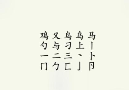 《疯狂梗传》鸡找出17个字 鸡找出17个字通关攻略