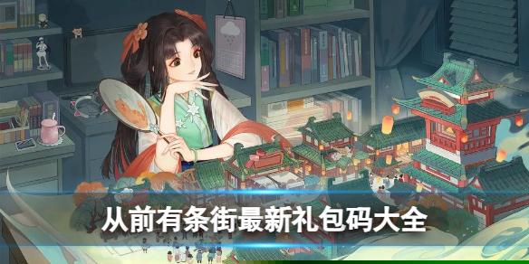 《从前有条街》最新礼包码大全