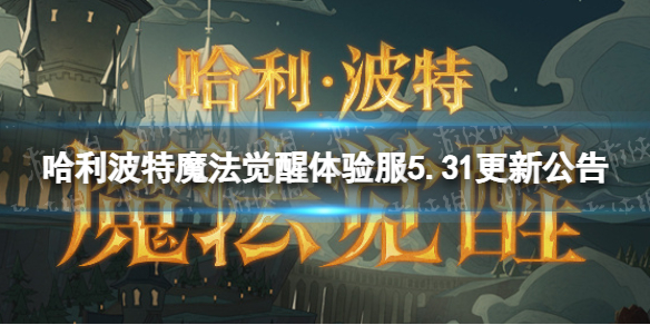 《哈利波特魔法觉醒》体验服5.31更新公告 混乱对决活动上线