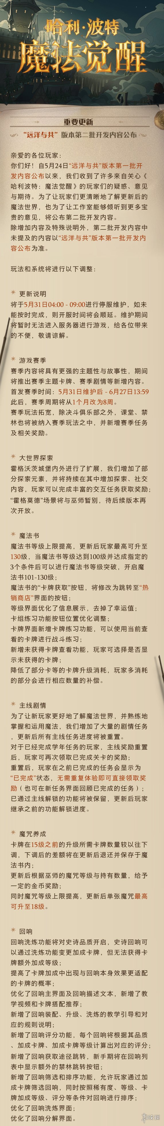 《哈利波特魔法觉醒》体验服5.31更新公告 混乱对决活动上线