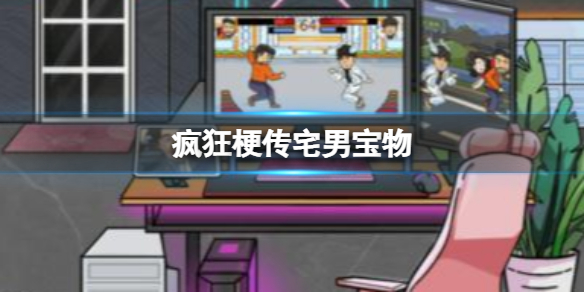 《疯狂梗传》宅男宝物 宅男宝物通关攻略