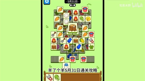《羊了个羊》5月31日通关攻略