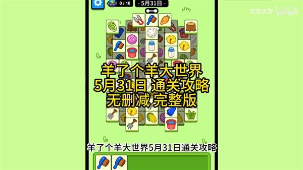 《羊了个羊》羊羊大世界5月31日通关攻略