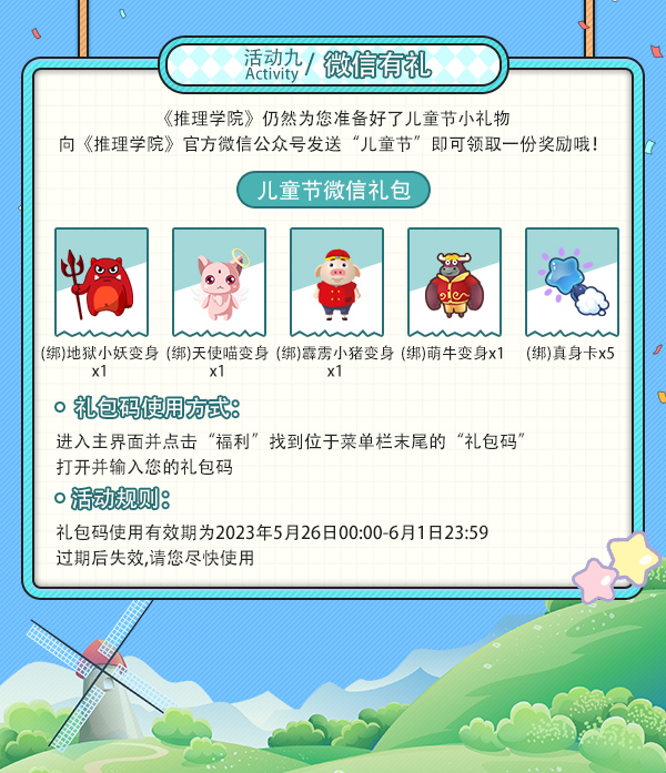 天真六月礼！《推理学院》儿童节福利限时放送
