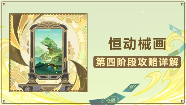 《原神》3.7恒动械画第四阶段关卡攻略