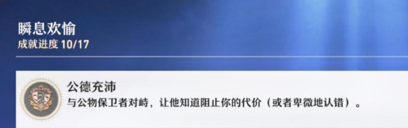 崩坏星穹铁道公德充沛成就怎么完成 公德充沛成就攻略