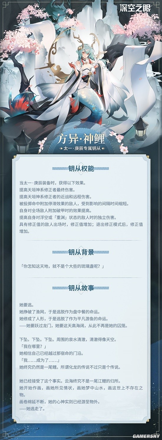 《深空之眼》太一·庚辰专属钥从——方异·神鲤