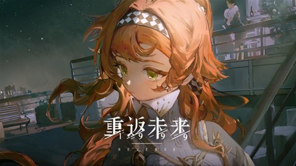 《重返未来1999》公测开荒注意事项