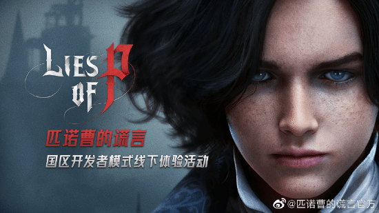 《匹诺曹的谎言》线下活动开启 带来开发者模式体验