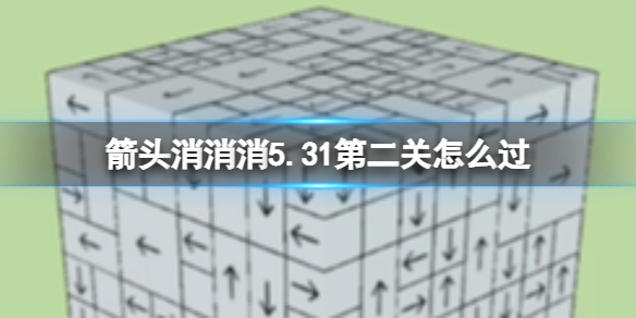 《箭头消消消》5.31第二关怎么过 5.31过关技巧介绍
