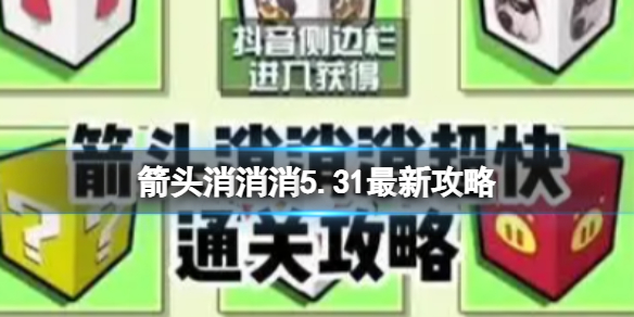 《箭头消消消》5.31最新攻略 最新第二关过关技巧