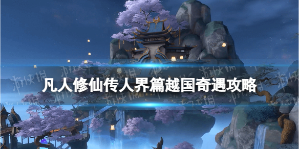 《凡人修仙传人界篇》越国奇遇攻略 越国奇遇怎么选