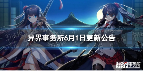 《异界事务所》6月1日更新了什么 6月1日更新维护公告