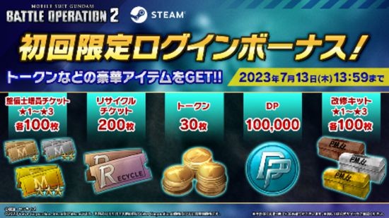 Steam版《机动战士高达 激战任务2》正式开服！并举办「起步冲刺活动」！
