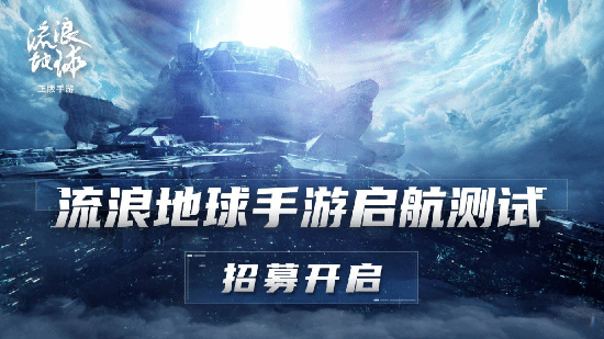 《流浪地球》手游测试招募开启：填写问卷即可报名
