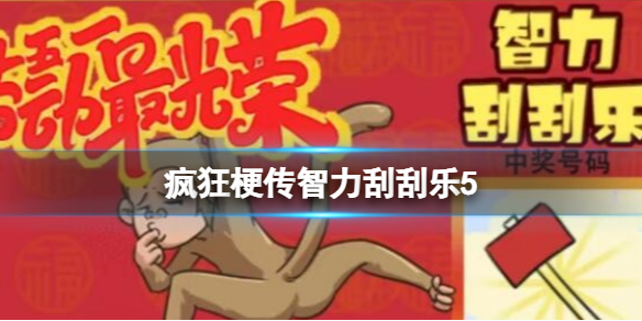 《疯狂梗传》智力刮刮乐5 智力刮刮乐5通关攻略