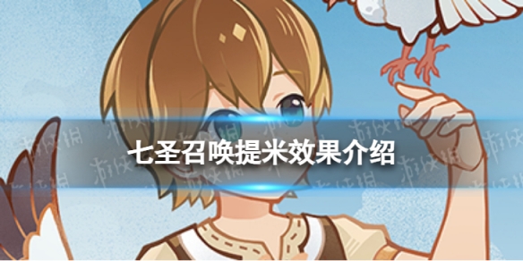 《原神》七圣召唤提米是什么 七圣召唤提米效果介绍