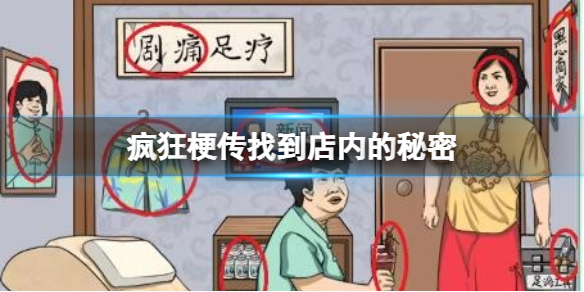 《疯狂梗传》找到店内的秘密 找到店内的秘密通关攻略