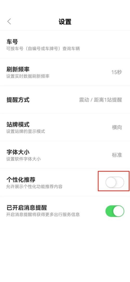 掌上公交怎么关闭个性化推荐？掌上公交关闭个性化推荐教程