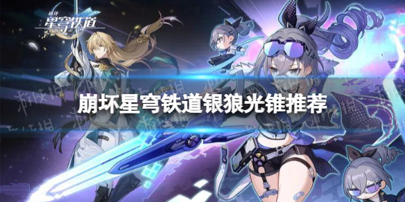 《崩坏星穹铁道》银狼光锥推荐 银狼光锥带什么好？