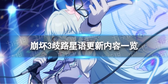 《崩坏3》歧路星语6.7版本更新公告 歧路星语版本更新内容一览