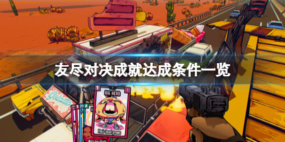 《友尽对决》成就达成条件一览 成就怎么解锁？