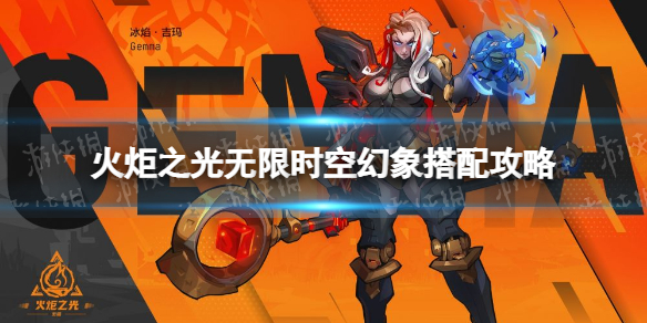 《火炬之光无限》时空幻象搭配攻略 时空1bd怎么搭配？