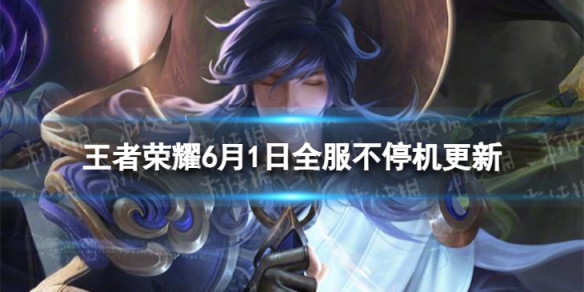 《王者荣耀》6月1日全服不停机更新 ​电玩狂想系列皮肤上架