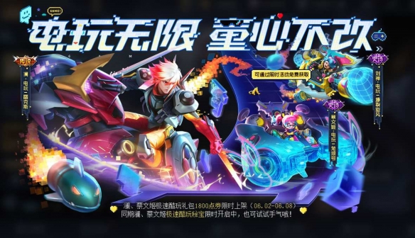 《王者荣耀》6月1日全服不停机更新 ​电玩狂想系列皮肤上架