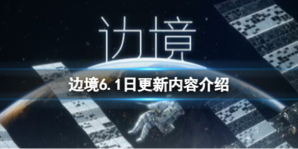 《边境》6.1日更新内容介绍 6.1日号更新了什么？