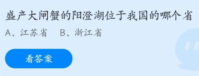 蚂蚁庄园6月2日：盛产大闸蟹的阳澄湖位于我国的哪个省