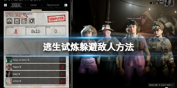 《逃生试炼》被敌人发现怎么办？躲避敌人方法