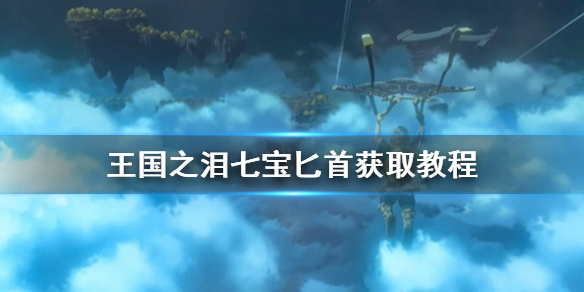《塞尔达传说王国之泪》七宝匕首怎么获得？  七宝匕首获取教程