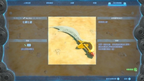 《塞尔达传说王国之泪》七宝匕首怎么获得？  七宝匕首获取教程