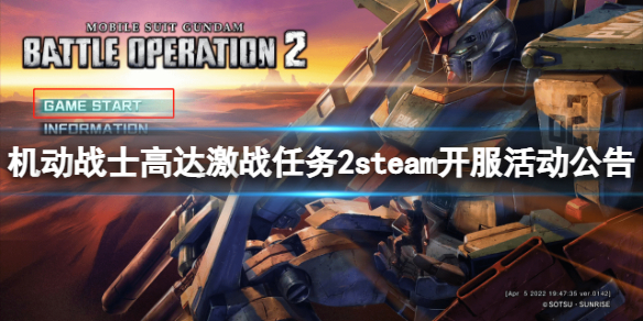 《机动战士高达激战任务2》steam开服有什么活动？steam开服活动公告