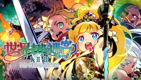 《世界树的迷宫Ⅰ·Ⅱ·Ⅲ HD REMASTER》今日发售！发售纪念活动火热进行中