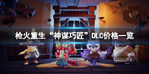 《枪火重生》DLC“神谋巧匠”多少钱？“神谋巧匠”DLC价格一览