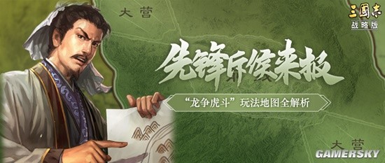 《三国志战略版》龙争虎斗玩法地图解析及战略布局