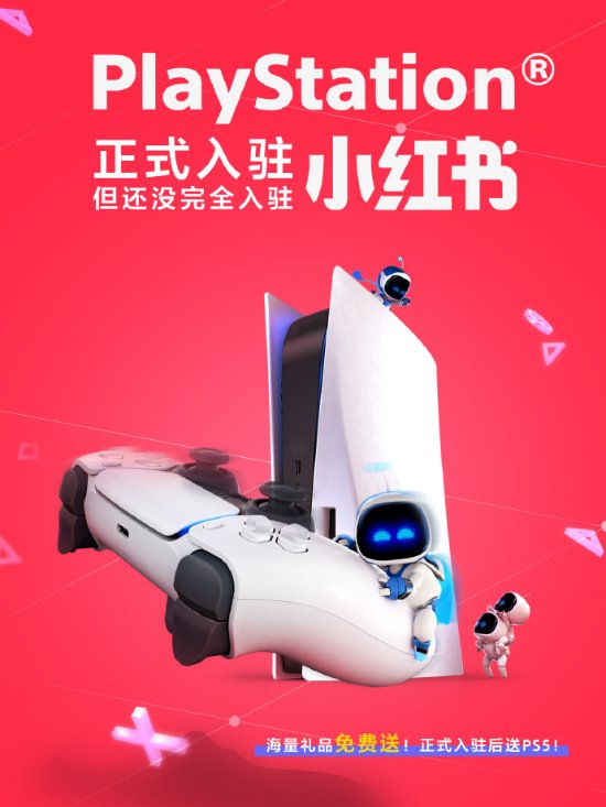 PlayStation中国官宣入驻小红书！薯薯们快来关注