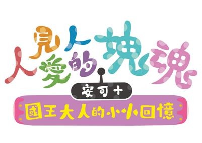 最近块魂了吗？《人见人爱的块魂安可+ 国王大人的小小回忆》今日上市！