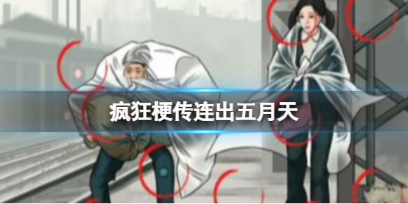 《疯狂梗传》连出五月天 连出五月天通关攻略