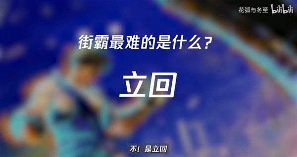 《街头霸王6》格斗术语科普 立回、确反是什么意思