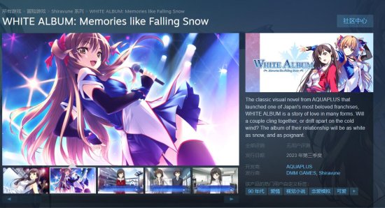 Leaf社《白色相簿》Steam页面上线 2023年Q3发售