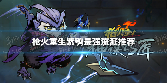 《枪火重生》紫鸮最强流派推荐 猫头鹰武器选择攻略